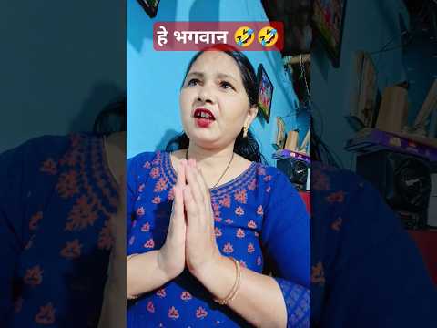 हे भगवान तुम मेरी सुनते क्यों नहीं हो 😂#funny#comedy #trending 🤣#short video 🤣🤣🤪😜