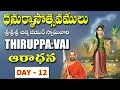 Dhanurmasam || Thiruppavai aradhana || Day-12 || Sri Chinna Jeeyar Swamiji || JET WORLD