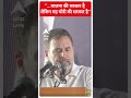 Rahul Gandhi का बड़ा बयान कहा BJP की सरकार है लेकिन यह चोरी की सरकार है | #shorts  - 00:58 min - News - Video