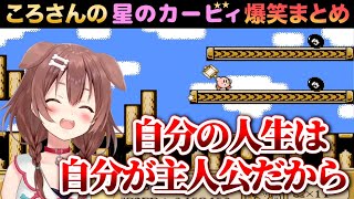 制作陣の用意したコピーキャラをあえて使わず、名言を残していく戌神ころね／星のカービィ爆笑まとめ【ホロライブ切り抜き】