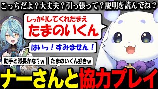 【Goonect】協力プレイが中々できず、徐々に隊長と助手の関係になっていくルンルンとナーさんw【るんちょま 珠乃井ナナ / にじさんじ】