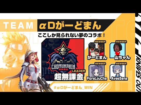 【荒野ALL STAR CUP】αD辞めてがーどまんの新メンバーに入れてもらう【荒野行動】