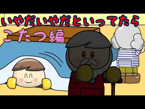 いやだいやだといってたら こたつ編 子供向け知育アニメ／さっちゃんねる 教育テレビ