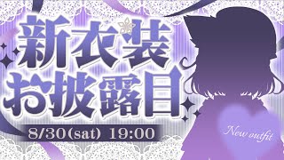 【#夜絆ニウ新衣装】世界一かわいい洋風猫？新しい配信背景も！- New Outfit!!【夜絆ニウ / NeoPorte (ネオポルテ) 】
