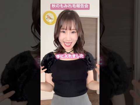 秋のもみれ毛報告会【横山天音】#shots