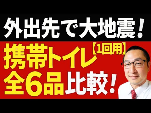 【使って比較！】全６品の携帯用トイレ（１回用）を防災アドバイザーが開封・比較します！