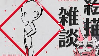 【絵描雑談】また違う絵を描く～