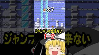 1-2でジャンプしか出来ないコースがムズすぎたww【マリオメーカー2】