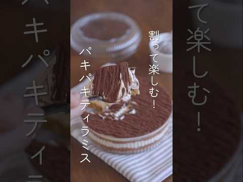 割って楽しむ! パキパキティラミスこのパリパリ感がヤバい!