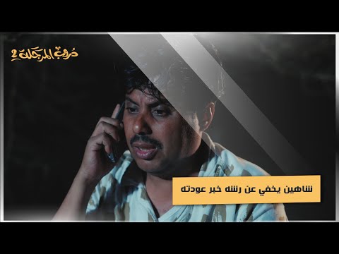 شاهين يخفي عن رشه خبر عودته #دروب_المرجلة2