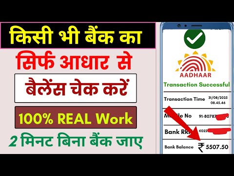 aadhar card se balance kaise check karen ll aadhar card se Bank balance kaise check kare ll Bank 💵