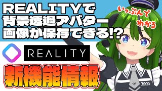 【最新機能情報】1分で分かる！背景透過アバター撮影機能【配信アプリREALITY】 #REALITY