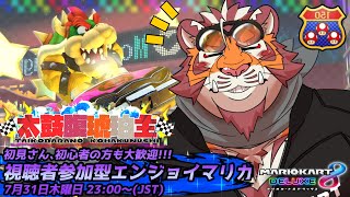 【マリオカート8DX】視聴者参加型大会#209　250731【太鼓腹琥珀主】【#MK8D】