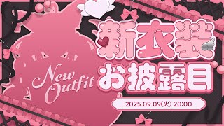 【お誕生日&お披露目】新衣装お披露目配信！今回の衣装はどんなのだか分かるかな…？💖【PROMISU/セラ】