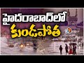 హైదరాబాద్‌లోని పలు ప్రాంతాల్లో భారీ వర్షం | Heavy Rains in Hyderabad | 10TV