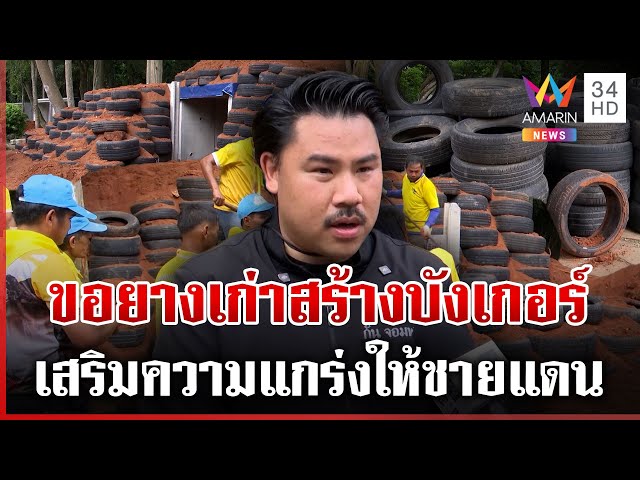 กันลุยสร้างบังเกอร์เสริมแกร่งชายแดน พบปัญหายางรถยนต์ยังไม่เพียงพอ | ทุบโต๊ะข่าว | 12/07/68