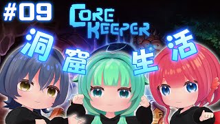 【 #corekeeper 】#9　ありぃぃいいいなぁあああああああ！！【#Vtuber】