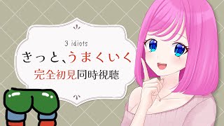 ⚡リベンジ【 #同時視聴 】完全初見！今度こそ・・・『きっと、うまくいく』【夢見らむ】