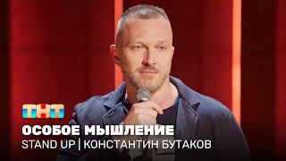 Stand Up: Константин Бутаков — особое мышление