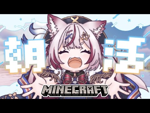 【Minecraft】朝から冒険したり作業したりまったりマイクラ【海汐もるふ/Varium】