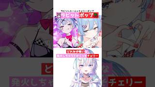 🐰ラビットホール×チェリーポップ🍒歌ってみた【 眠雲ツクリ/ミリプロ 】