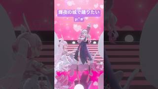 踊ってみた♡輝夜の城で踊りたい/μ's #vtuber #short #3d #ラブライブ