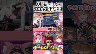 【切り抜き】天開司コーチの教えを破って麻雀した結果…猫撫こぜに＆柚原いづみサンチーム『きゃてぃばら』コーチング配信【ぶいぱい｜アップランド｜