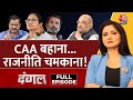 Dangal Full Episode: इस बार के चुनाव में CAA कानून चुनावी मुद्दा बनने जा रहा है? | Chitra Tripathi