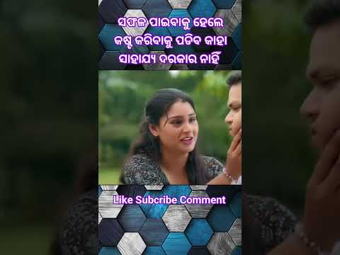 ସଫଳତା ପାଇବାକୁ // ନିଜେ କଷ୍ଟ କର // #odia #emostional #viral #love #treding #shortvideo #sad