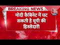 Breaking News: मोदी कैबिनेट में घट सकती है यूपी की हिस्सेदारी... 7 मंत्री चुनाव हारे | Aaj Tak News  - 00:28 min - News - Video