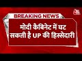 Breaking News: मोदी कैबिनेट में घट सकती है यूपी की हिस्सेदारी... 7 मंत्री चुनाव हारे | Aaj Tak News