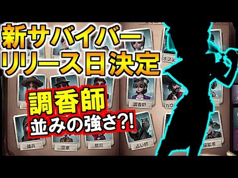 (第五人格 Identity V)使徒・無常の調整最新情報＆新キャラ追加日決定！