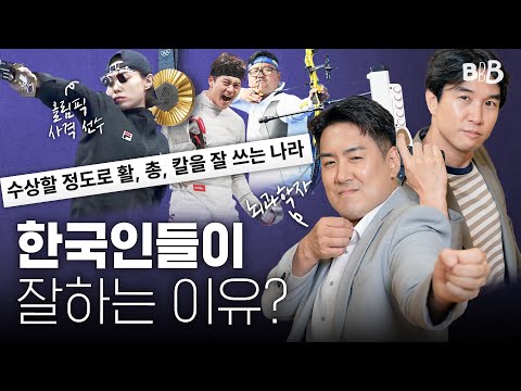 🔫🏹⚔️ 올림픽 10연패? 한국이 사격, 양궁, 펜싱을 잘할 수밖에 없는 이유? | BBB @CuriousBrainLab