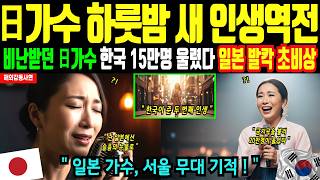 [해외감동사연] 일본 여가수 한국행! 12년째 무명 여가수가 금지곡으로 인생역전 | 일본 전역 발칵 뒤집혔다