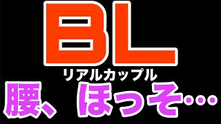 【リアルBL】攻めが受けの腰のを掴んで言う「腰ほっそ‥‥」が現実世界に？！【ゲイカップル/yaoi