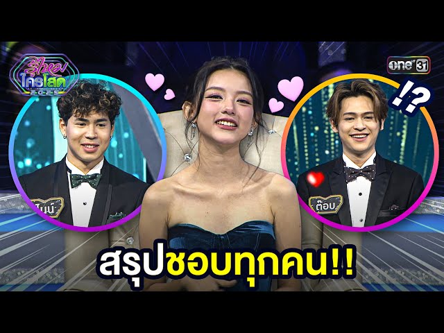 สรุปชอบทุกคน!! | Highlight รู้ไหมใครโสด 2025 Ep.25 | 13 ก.ค. 68 | one31