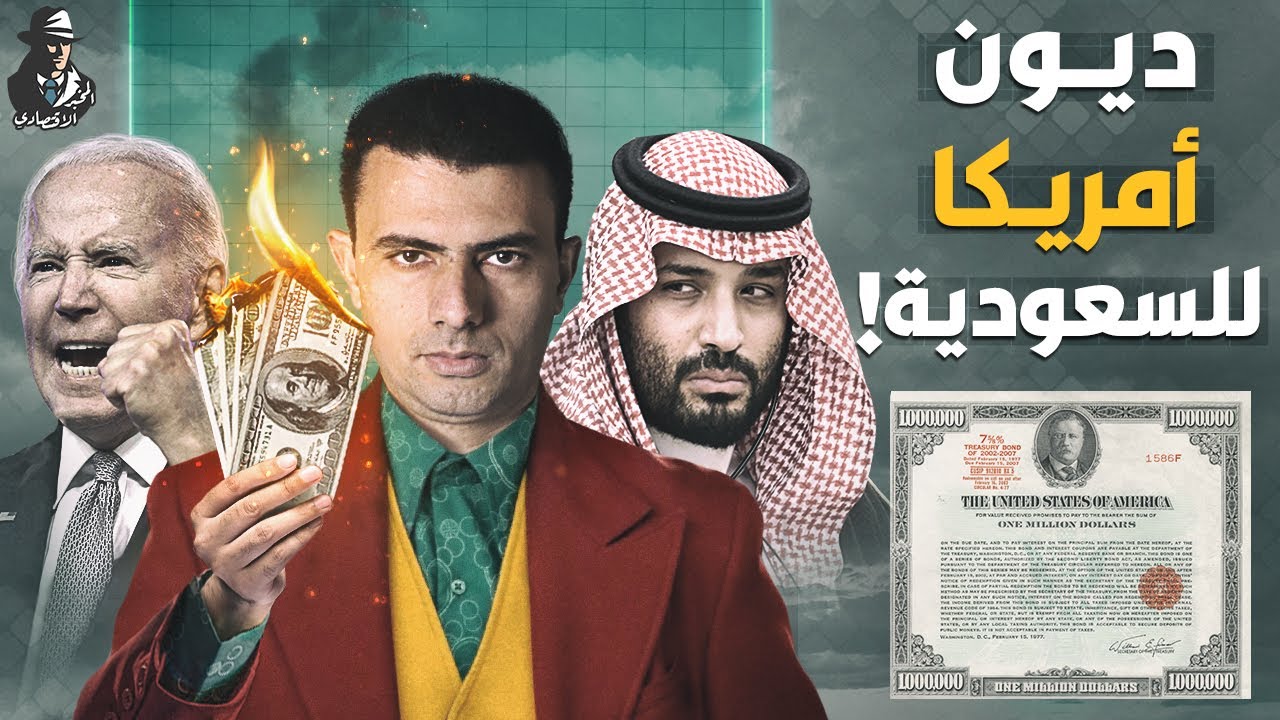 الخيار النووي!.. هل تبيع السعودية الديون الأمريكية وتتسبب في انهيار الدولار؟