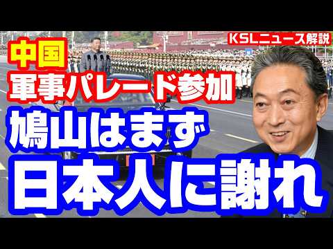 #鳩山由紀夫 #中国共産党 #軍事パレード
取材調査の活動支援：https://ksl-live.com/sien
Amazon欲しいもの：https://www.amazon.jp/hz/wishlist/ls/PCLY7XC41QTG
運営：https://ksl-live.com/