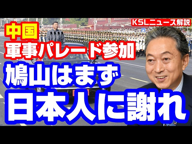 #鳩山由紀夫 #中国共産党 #軍事パレード
取材調査の活動支援：https://ksl-live.com/sien
Amazon欲しいもの：https://www.amazon.jp/hz/wishlist/ls/PCLY7XC41QTG
運営：https://ksl-live.com/