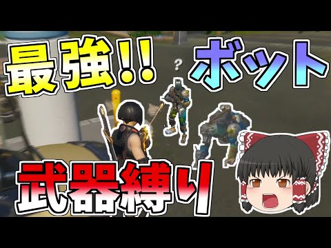 ボット武器縛りで最強のボットに私がなる！！【フォートナイト/Fortnite】【ゆっくり実況】ゆっくり達の建築修行の旅part172