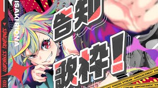 【歌枠 / 告知アリ！】告知します！歌います！！【ホロライブ DEV_IS 響咲リオナ】