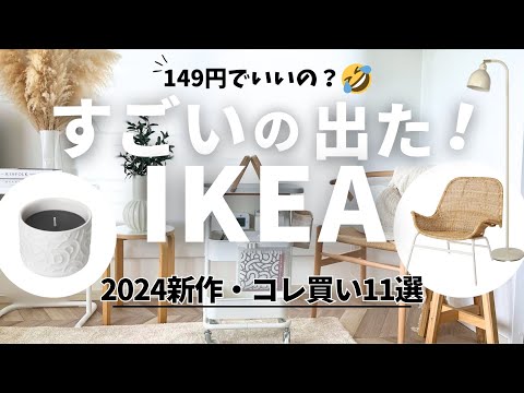 【IKEA】149円でいいの？😂イケア行ったら買い！新商品11選💙早いもの勝ちの限定品｜