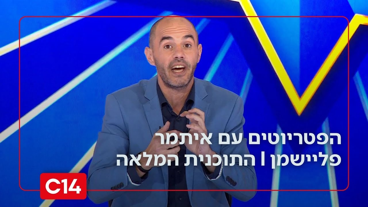 הפטריוטים עם איתמר פליישמן | 25.12.2025 | התוכנית המלאה