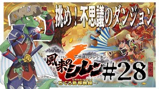 【風来のシレン】風来街道31Fから！！＃28【翁とかげ】