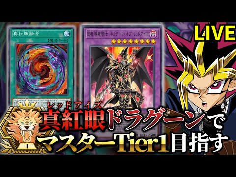 真紅眼ドラグーンでマスターTier1を目指す決闘者 ダイヤTier4~【遊戯王マスターデュエル】