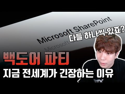 MS쉐어포인트 해킹 사태, 아 참! 전자기기를 사면 백도어를 같이 줘요!