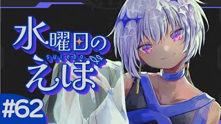 【 雑談 】64の日だぞ！！！！！！！！わぁい！！！！！！！！【水曜日のえぼ 第62海 】