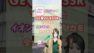 イオンモールGeoGuessr 2 #vtuber #解説 #イオンモール