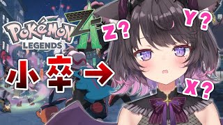 【ポケモンZA #07】X軸、Y軸、Z軸と言われてもなんのこっちゃわかりません【Vtuber / 恋惡 まよ】