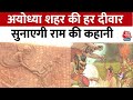 Ayodhya: शहर की हर दीवार सुनाएगी रामायण की कहानी, टेराकोटा म्यूरल से सजा रहे हैं कलाकार